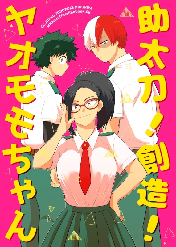 助太刀!創造!ヤオモモちゃん アニメ・キャラクターグッズ新作情報・予約開始速報