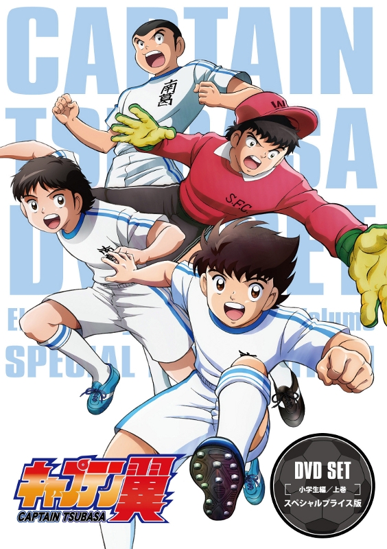 【DVD】TV キャプテン翼 DVD SET～小学生編 上巻～スペシャルプライス版