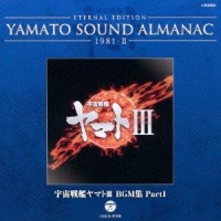 900【アルバム】YAMATO SOUND ALMANAC 1981-II 宇宙戦艦ヤマトIII BGM集 PART1