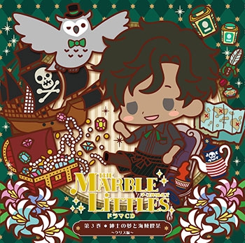 【ドラマCD】THE MARBLE LITTLES(マーブルリトルズ)ドラマCD第3巻 紳士の夢と海賊喫茶 ～クリス編～