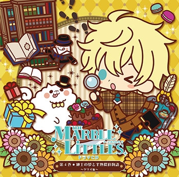 【ドラマCD】THE MARBLE LITTLES(マーブルリトルズ)ドラマCD第4巻 紳士の夢と半熟探偵物語 ～ダリオ編～