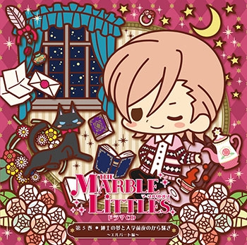 【ドラマCD】THE MARBLE LITTLES(マーブルリトルズ)ドラマCD第5巻 紳士の夢と入学前夜のから騒ぎ ～エルバート編～