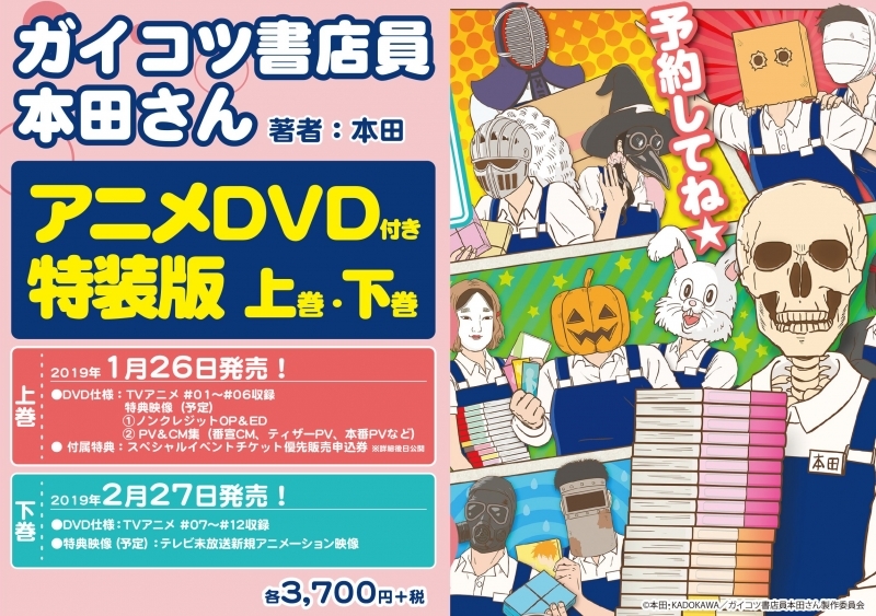 【コミック】ガイコツ書店員 本田さん アニメDVD付き特装版 上巻