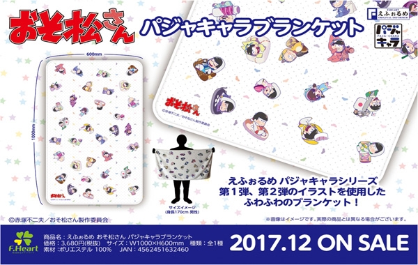 えふぉるめ おそ松さん パジャキャラ ブランケット アニメ・キャラクターグッズ新作情報・予約開始速報