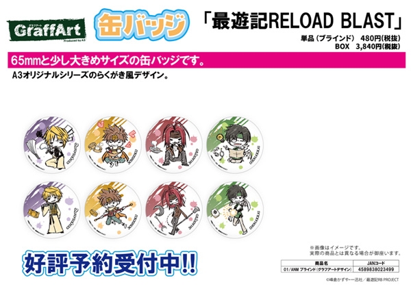 缶バッジ 「最遊記RELOAD BLAST」 01/ANM ブラインド(グラフアートデザイン) アニメ・キャラクターグッズ新作情報・予約開始速報