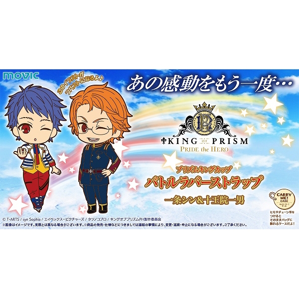 KING OF PRISM -PRIDE the HERO- プリズムキングカップ バトルラバーストラップ B:一条シン&十王院一男 アニメ・キャラクターグッズ新作情報・予約開始速報