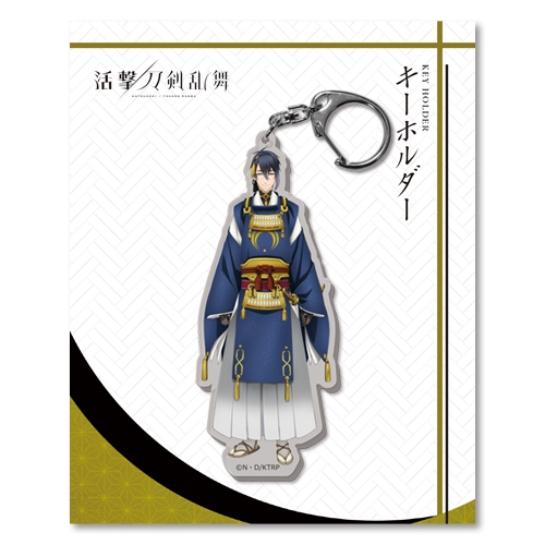 活撃 刀剣乱舞 キーホルダー(全身) 08 三日月宗近 ver.2 アニメ・キャラクターグッズ新作情報・予約開始速報