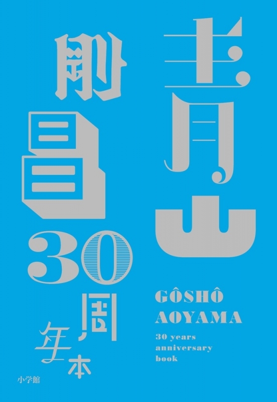 青山剛昌 30周年本 アニメ・キャラクターグッズ新作情報・予約開始速報