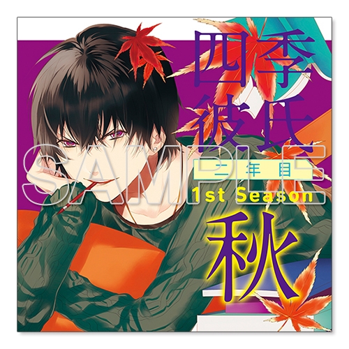 下载 いちばん ときめく Cdシリーズ四季彼氏二年目1st Season 秋 Cv 岡本信彦 最激动的情绪 Cd系列四季男朋友第二年第一季 秋 Cv 冈本信彦 下载ダウンロード