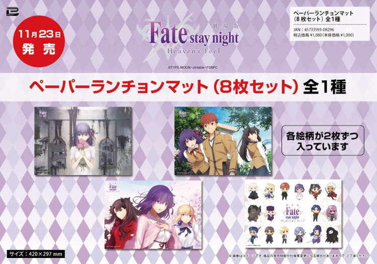 劇場版 Fate/stay night Heaven's Feel ペーパーランチョンマット (8枚セット) アニメ・キャラクターグッズ新作情報・予約開始速報