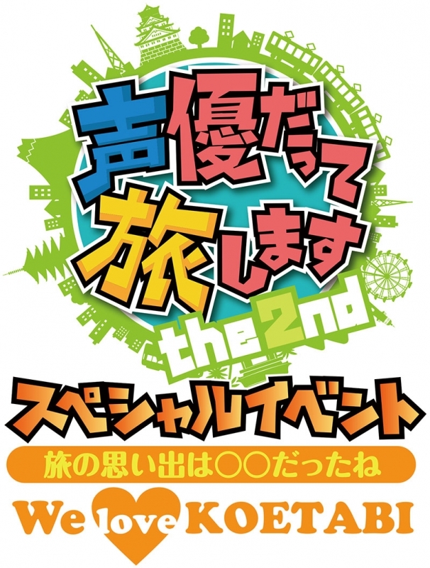 イベント 声優だって旅します the 2nd スペシャルイベント-旅の思い出は○○だったね! We love “KOETABI”- アニメ・キャラクターグッズ新作情報・予約開始速報