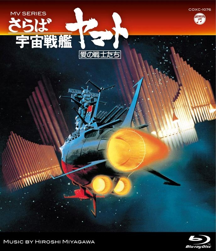 【Blu-ray】MV SERIES さらば宇宙戦艦ヤマト 愛の戦士たち
