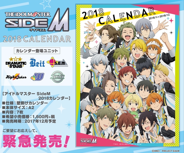 アイドルマスター SideM 2018カレンダー アニメ・キャラクターグッズ新作情報・予約開始速報