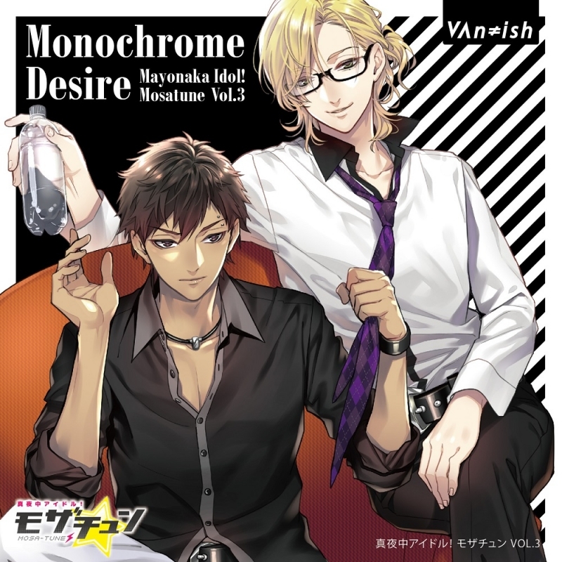 【キャラクターソング】真夜中アイドル!モザチュン VOL.3 Monochrome Desire