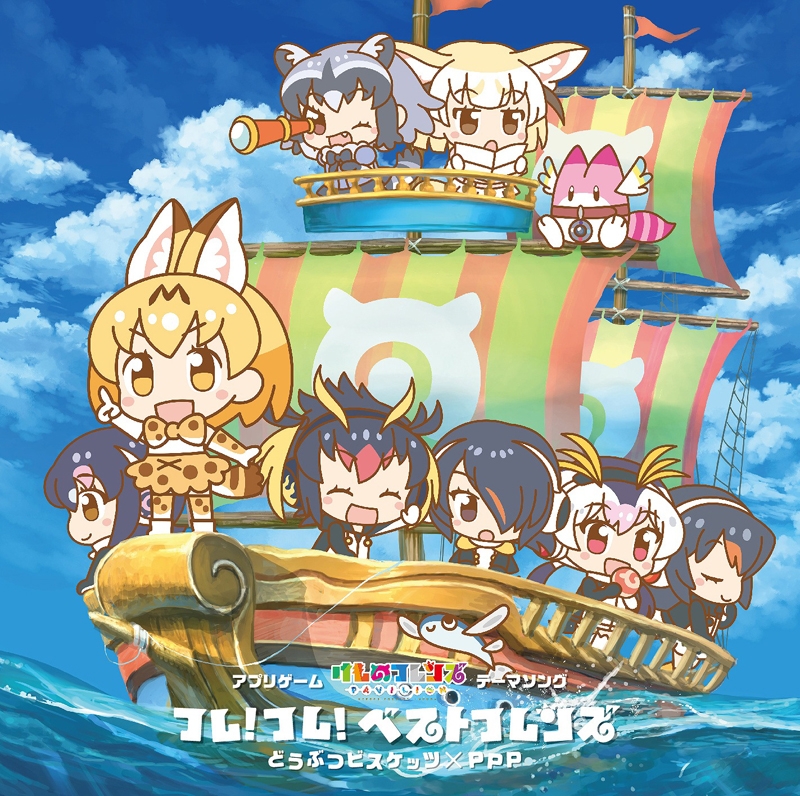 【キャラクターソング】ゲーム けものフレンズ ぱびりおん テーマソング「フレ!フレ!ベストフレンズ」/どうぶつビスケッツ×PPP 初回限定盤B