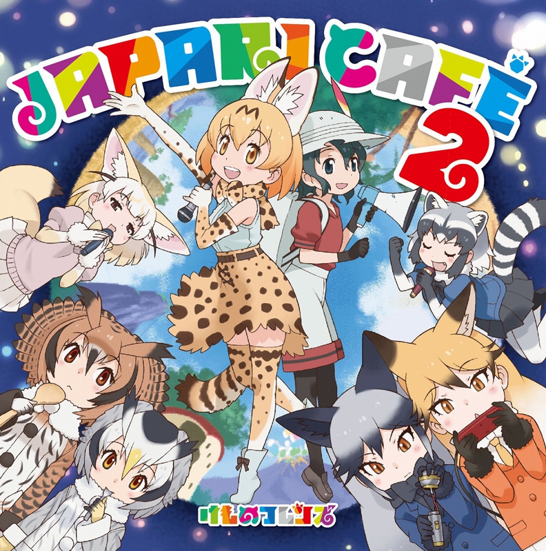 【アルバム】けものフレンズ キャラクターソングアルバム Japari Cafe2