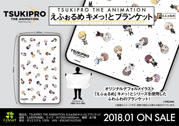TSUKIPRO THE ANIMATION えふぉるめ キメっ!とブランケット アニメ・キャラクターグッズ新作情報・予約開始速報