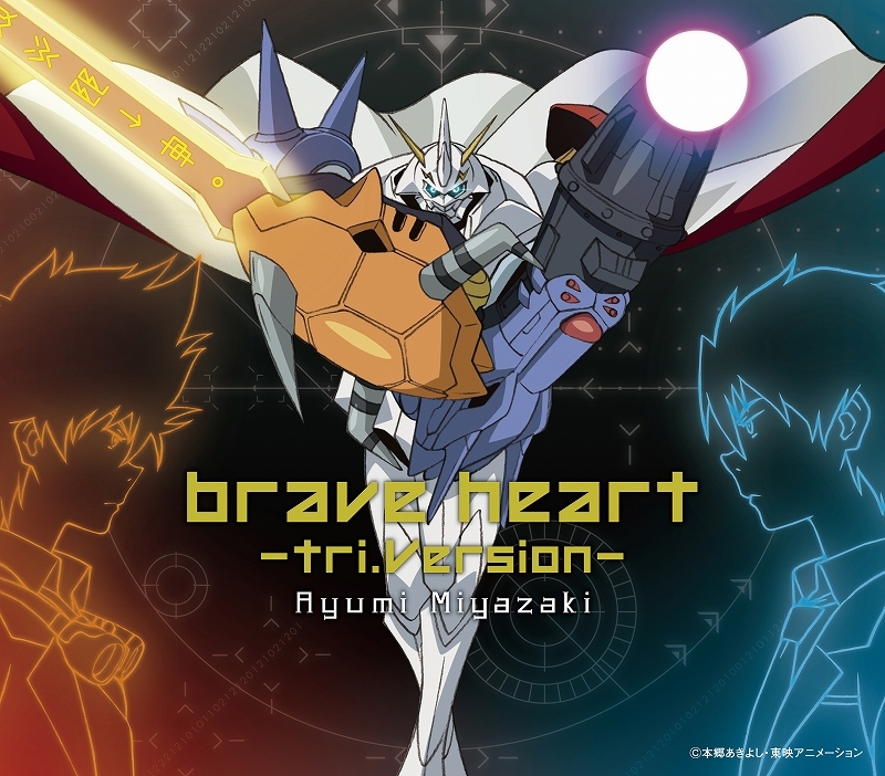【主題歌】OVA デジモンアドベンチャーtri. 挿入歌「brave heart～tri.Version」/宮崎歩