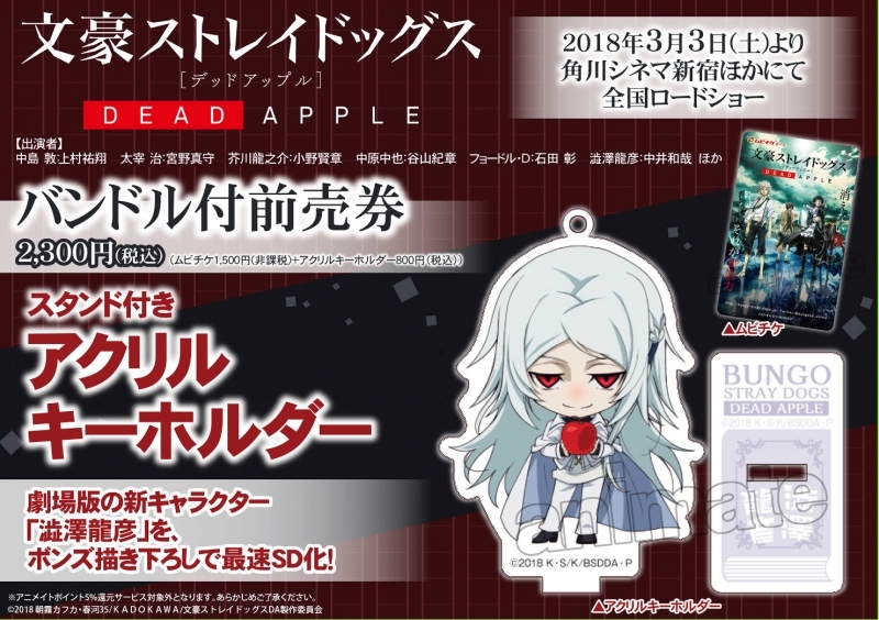 【チケット】文豪ストレイドッグス DEAD APPLE スタンド付アクリルキーホルダー付き 前売券(ムビチケカード)