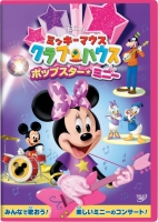 900【DVD】ミッキーマウス クラブハウス ポップスター・ミニー