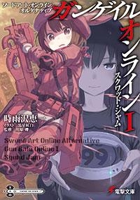 【小説】ソードアート・オンライン オルタナティブ ガンゲイル・オンラインI ―スクワッド・ジャム―