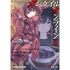 【小説】ソードアート・オンライン オルタナティブ ガンゲイル・オンラインI ―スクワッド・ジャム―