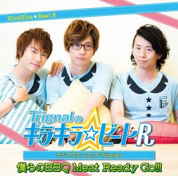 【DJCD】Trignalのキラキラ☆ビートR ラジオCD 2015 Winter 僕らのBBQ Meat Ready Go!!! 通常盤