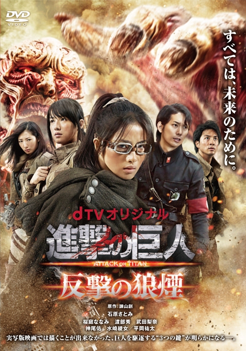 実写 進撃の巨人 ATTACK ON TITAN 反撃の狼煙 アニメ・キャラクターグッズ新作情報・予約開始速報