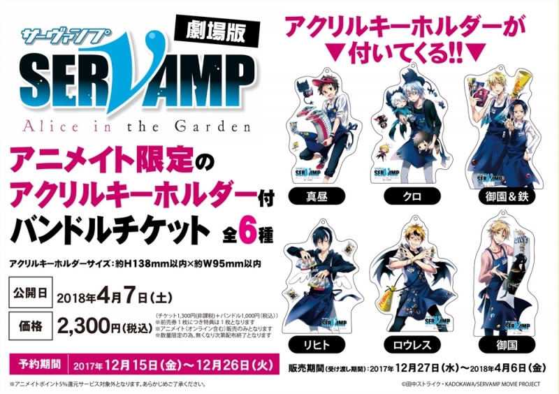 【チケット】劇場版 SERVAMP ‐サーヴァンプ‐ 前売券 キーホルダー付き(真昼)