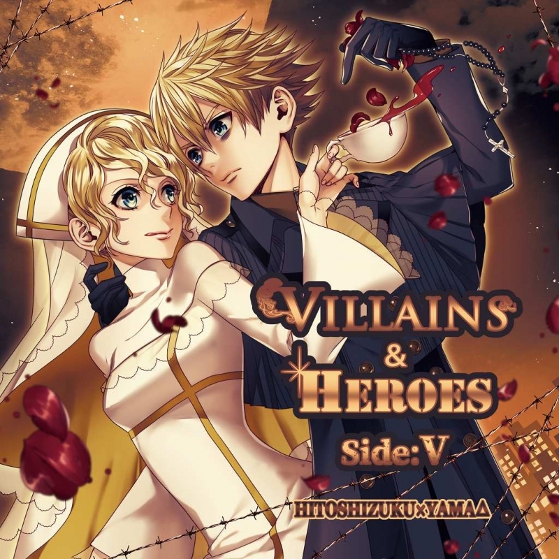 ひとしずく×やま△/VILLAINS & HEROES ～Side:V～ アニメ・キャラクターグッズ新作情報・予約開始速報