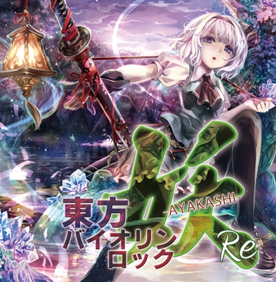 TAMUSIC/東方バイオリンロック 妖-AYAKASHI- Re アニメ・キャラクターグッズ新作情報・予約開始速報