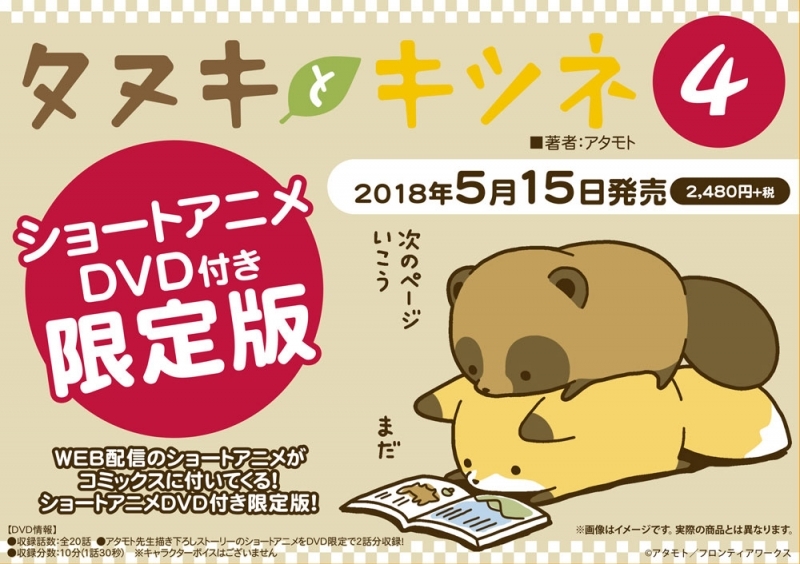 【コミック】タヌキとキツネ(4) ショートアニメDVD付き限定版