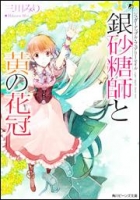 900【小説】シュガーアップル・フェアリーテイル 銀砂糖師と黄の花冠