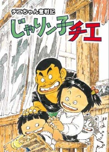 【DVD】TV チエちゃん奮戦記 じゃりン子チエ DVD-BOX