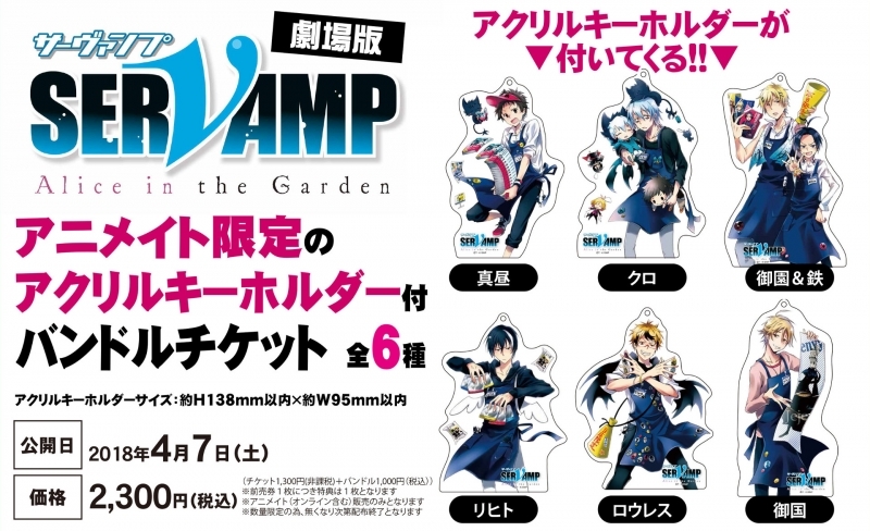 【チケット】劇場版 SERVAMP ‐サーヴァンプ‐ 前売券 キーホルダー付き(リヒト)【二次出荷分】