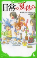 900【小説】日常の夏休み