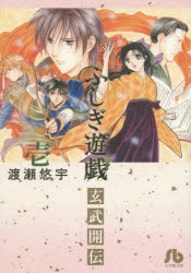 【コミック】ふしぎ遊戯　玄武開伝(1)