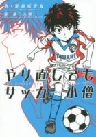 900【小説】やり直してもサッカー小僧