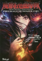 900【小説】魔都紅色幽撃隊 FIREBALL SUMMER GIG