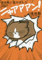 【コミック】鴻池剛と猫のぽんた ニャアアアン!