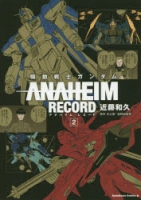 900【コミック】機動戦士ガンダム ANAHEIM RECORD(2)