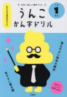 900【その他(書籍)】うんこ かん字ドリル 小学一年生