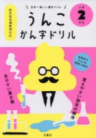 900【その他(書籍)】うんこ かん字ドリル 小学二年生