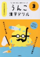900【その他(書籍)】うんこ 漢字ドリル 小学三年生