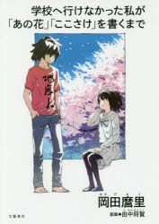 【その他(書籍)】学校へ行けなかった私が「あの花」「ここさけ」を書くまで