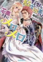 900【小説】野獣な騎士団長は若奥さまにメロメロです