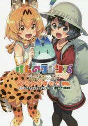 けものフレンズ 電撃コミックアンソロジー ジャパリバス編 アニメ・キャラクターグッズ新作情報・予約開始速報