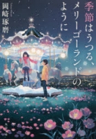 900【小説】季節はうつる、メリーゴーランドのように