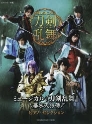 ピアノソロ ミュージカル『刀剣乱舞』 ～幕末天狼傳～ ピアノ・セレクション アニメ・キャラクターグッズ新作情報・予約開始速報