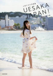 【写真集】上坂すみれ写真集 UESAKA JAPAN! 諸国漫遊の巻